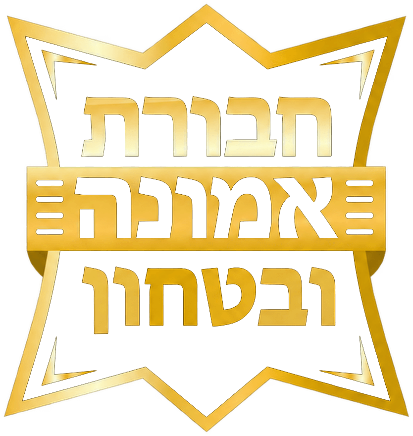 Chaburas Emunah U’Bitachon